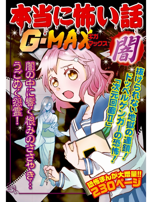 Title details for 本当に怖い話G-MAX 闇 by 室秋沙耶美 - Wait list